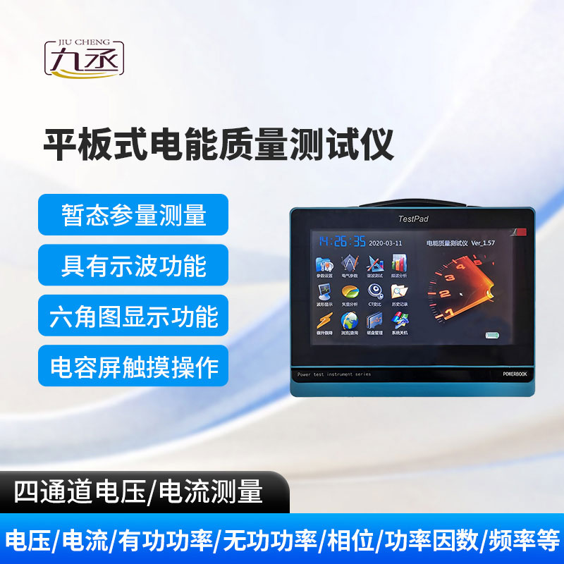 平板式電能質量測試儀