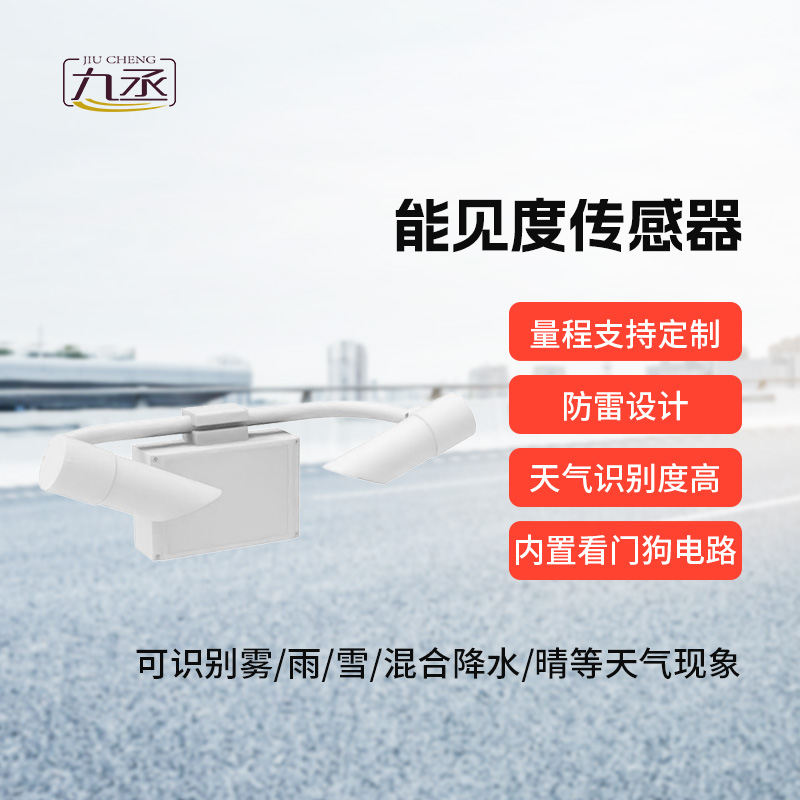 50km能見(jiàn)度傳感器 50km能見(jiàn)度傳感器