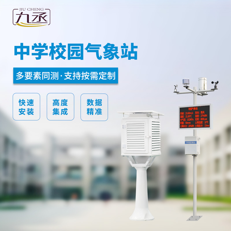 校園氣象觀測站:以技術實力贏得信賴 校園氣象觀測站:以技術實力贏得信賴