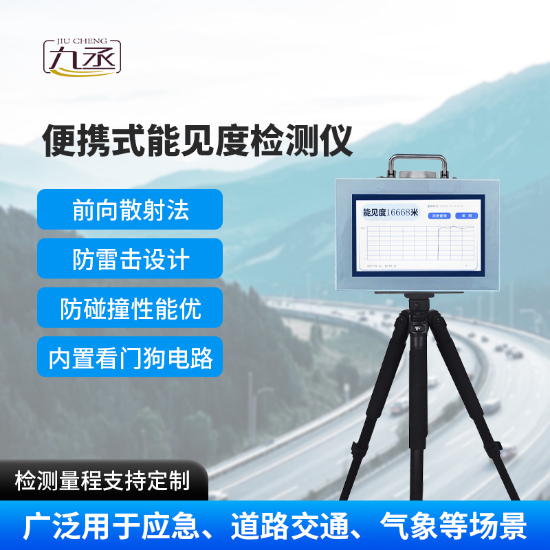 便攜式能見度檢測儀，除了便攜，還有什么優點？