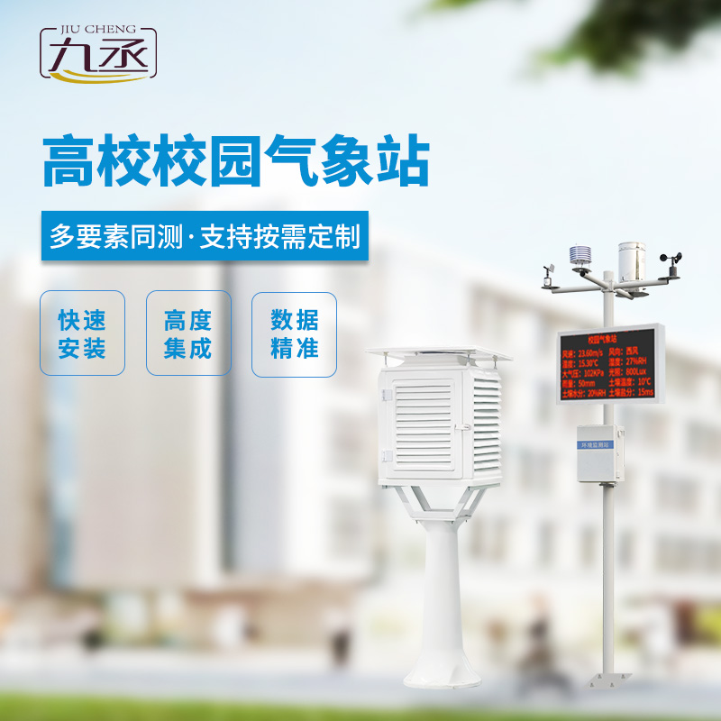 校園科普氣象站,對(duì)校園環(huán)境安全有什么幫助? 校園科普氣象站,對(duì)校園環(huán)境安全有什么幫助?