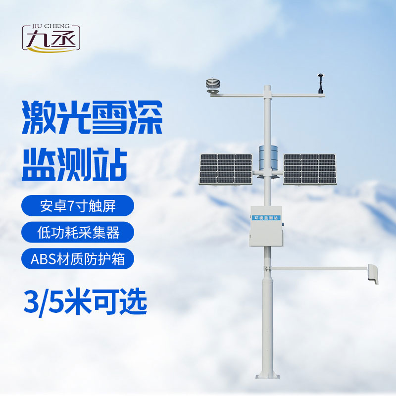 激光雪深監(jiān)測站