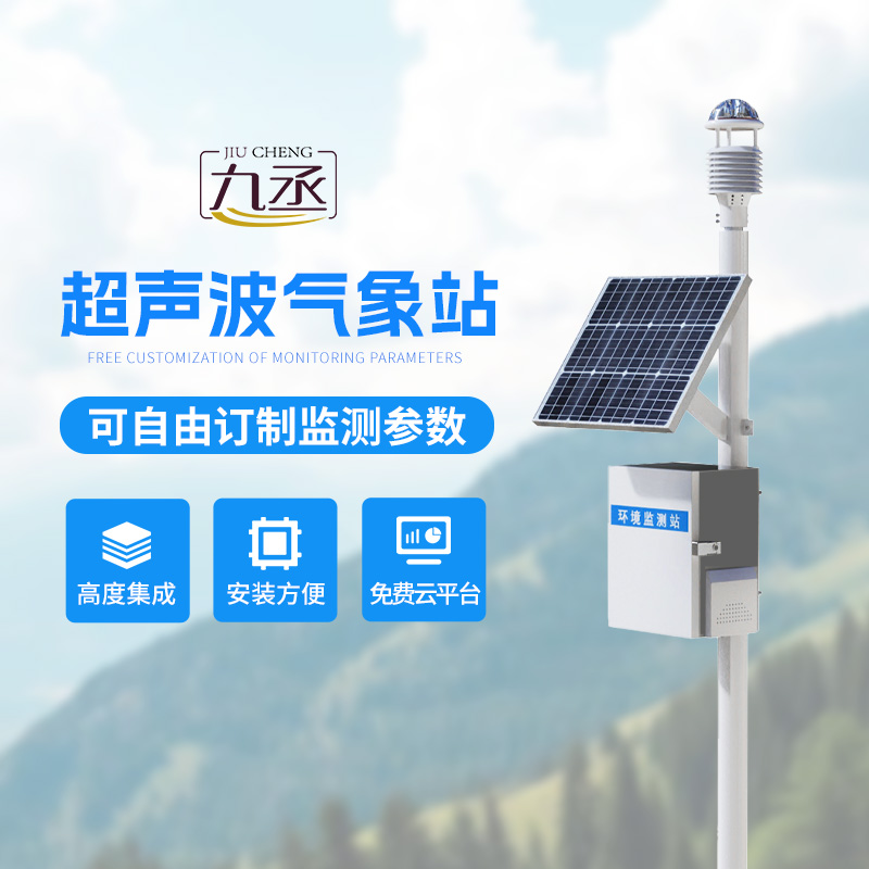 超聲波氣象監測站 超聲波氣象監測站