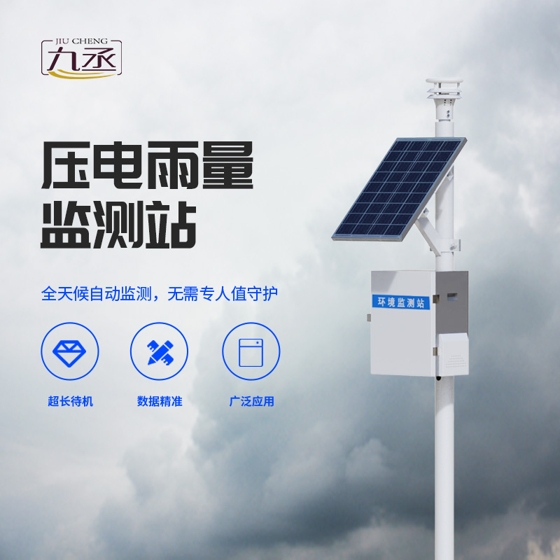 雨量監測為什么要選擇壓電式雨量監測站? 雨量監測為什么要選擇壓電式雨量監測站?