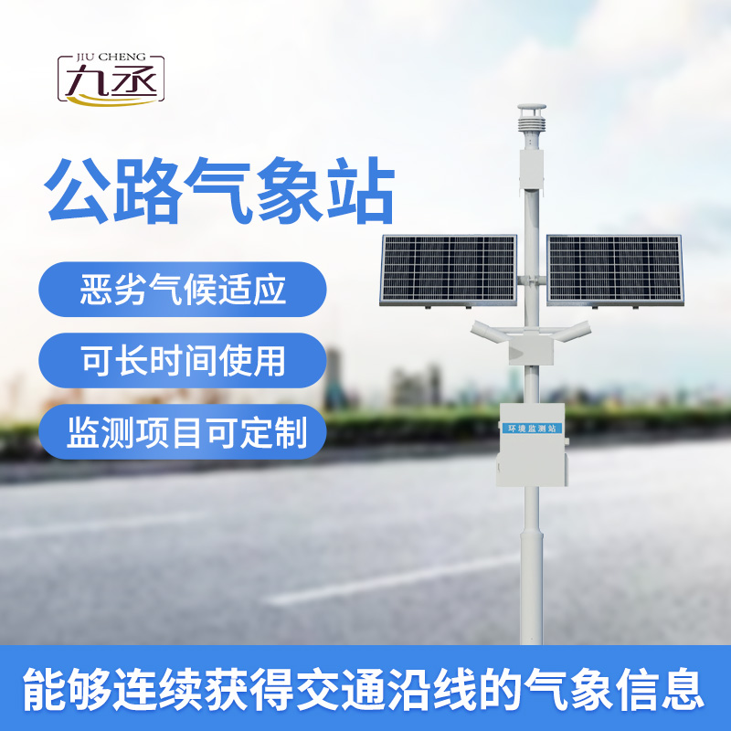 高速公路自動氣象站:優化高速公路交通管理與服務 高速公路自動氣象站:優化高速公路交通管理與服務