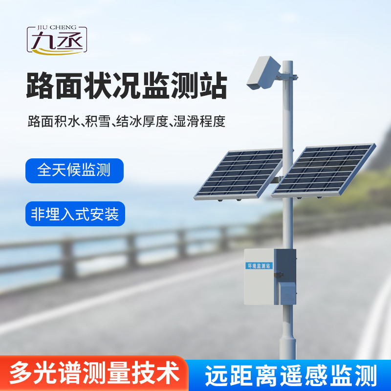 路面狀況檢測儀:路面表面結冰、積雪和積水的厚度一站式掌握 路面狀況檢測儀:路面表面結冰、積雪和積水的厚度一站式掌握