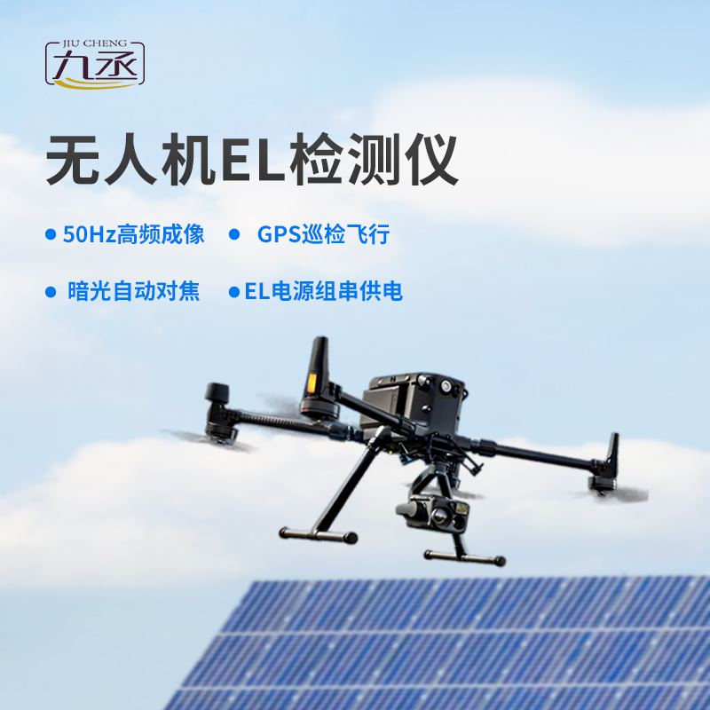 光伏無人機EL檢測掃描設備優(yōu)勢表現(xiàn)在哪里? 光伏無人機EL檢測掃描設備優(yōu)勢表現(xiàn)在哪里?