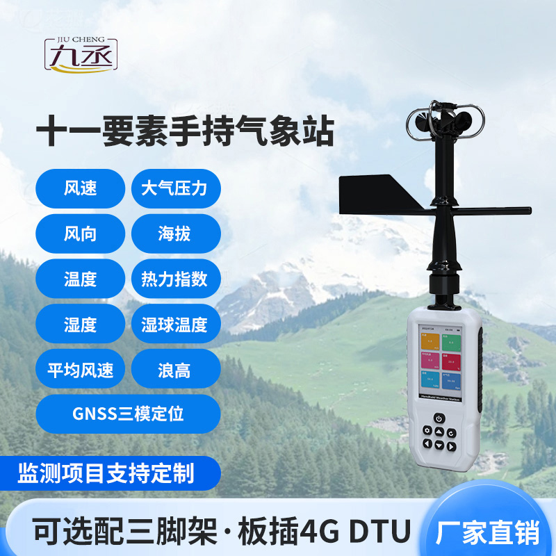 高精度手持11要素氣象站:竟然可以監(jiān)測這些氣象參數(shù)! 高精度手持11要素氣象站:竟然可以監(jiān)測這些氣象參數(shù)!
