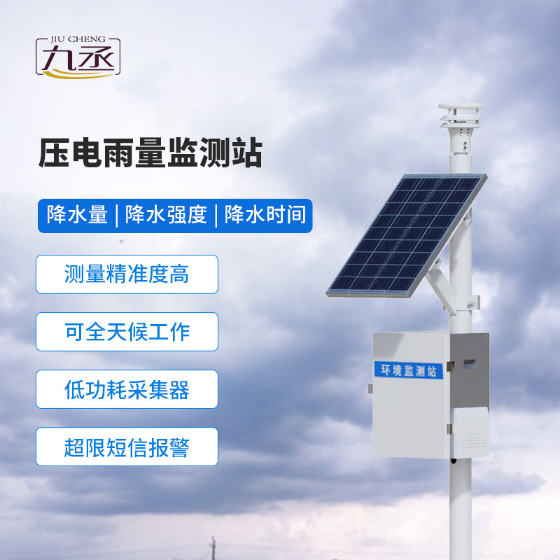 壓電式雨量監(jiān)測站——多領(lǐng)域適用的雨量監(jiān)測系統(tǒng) 壓電式雨量監(jiān)測站——多領(lǐng)域適用的雨量監(jiān)測系統(tǒng)