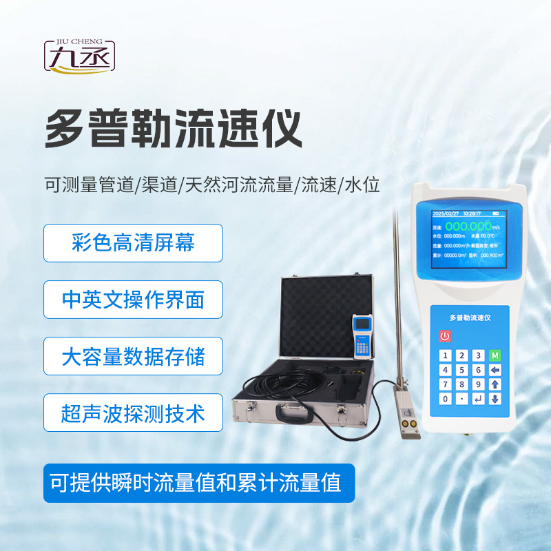 多普勒流速儀:河流流速測量的便捷之選 多普勒流速儀:河流流速測量的便捷之選