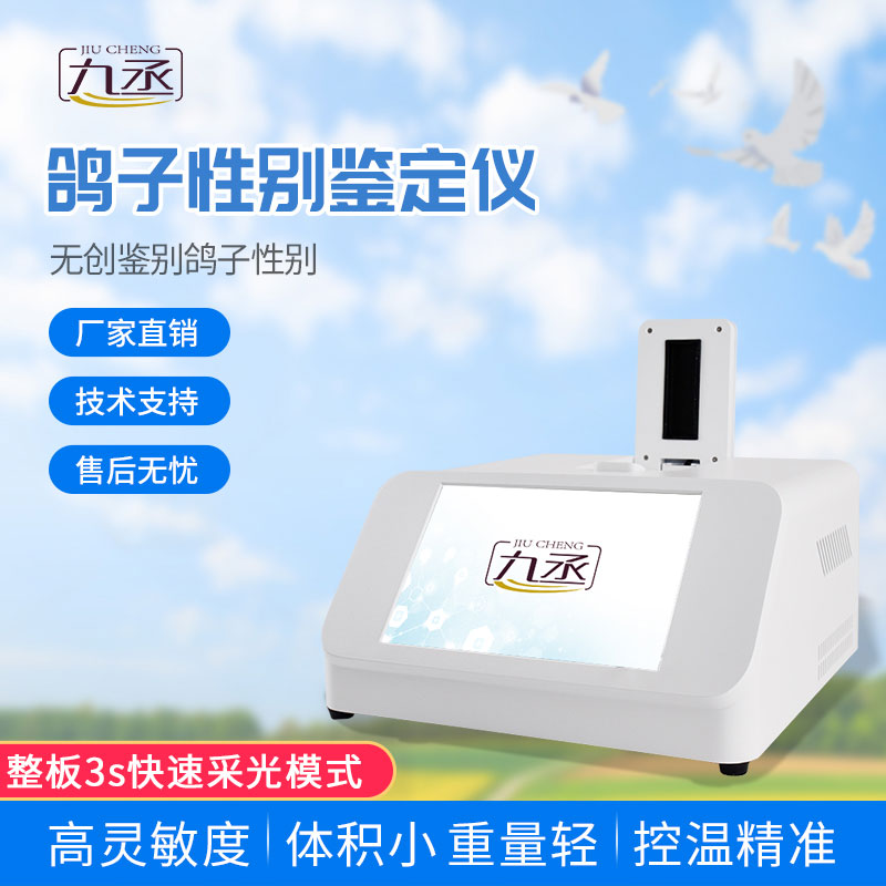 鴿子性別鑒定儀