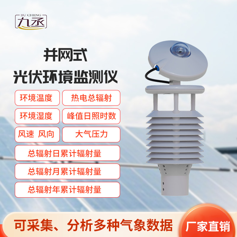 并網式光伏環境監測儀,光伏發電環境監測新工具 并網式光伏環境監測儀,光伏發電環境監測新工具