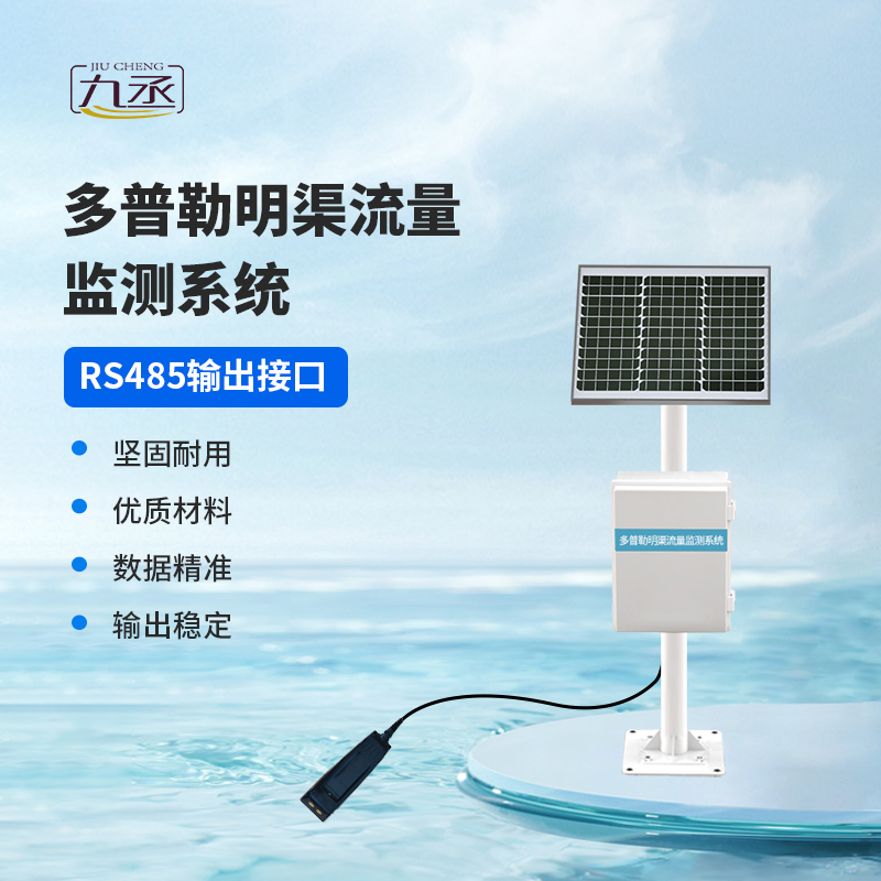 多普勒明渠流量監測系統,明渠流量監測中的寶藏設備~ 多普勒明渠流量監測系統,明渠流量監測中的寶藏設備~