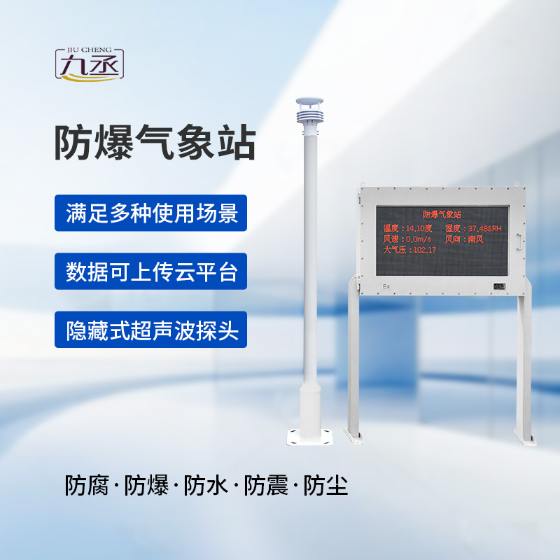 防爆自動氣象站觀測系統:高度集成,讓維護不再繁瑣 防爆自動氣象站觀測系統:高度集成,讓維護不再繁瑣