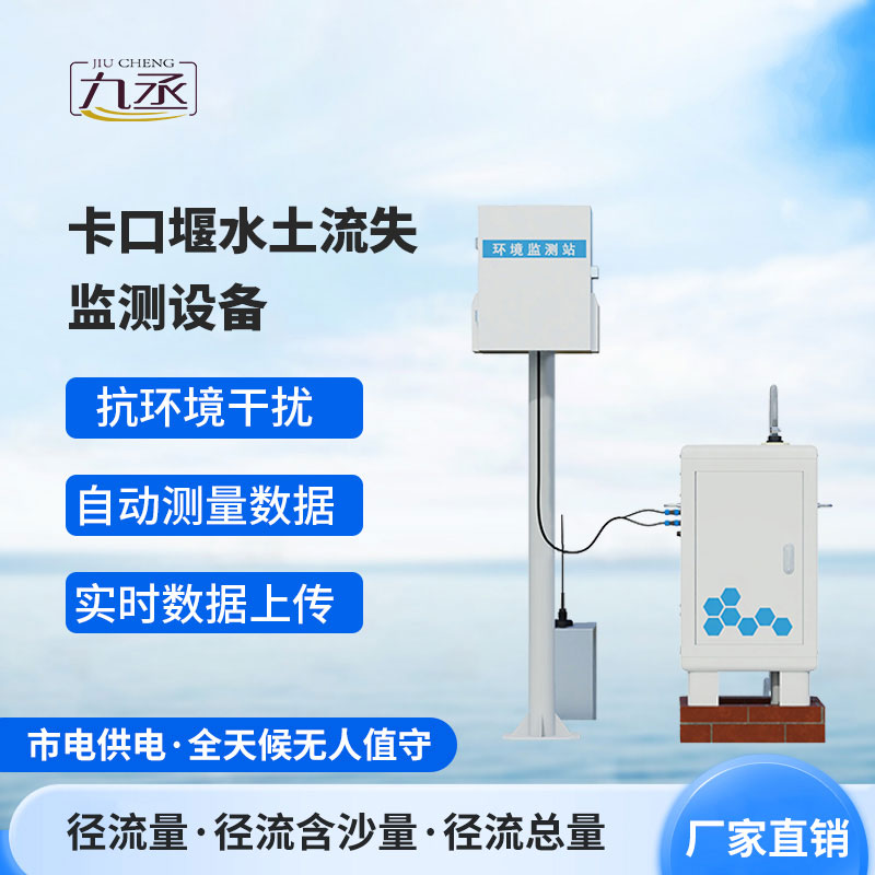 卡口堰水土流失監(jiān)測設(shè)備