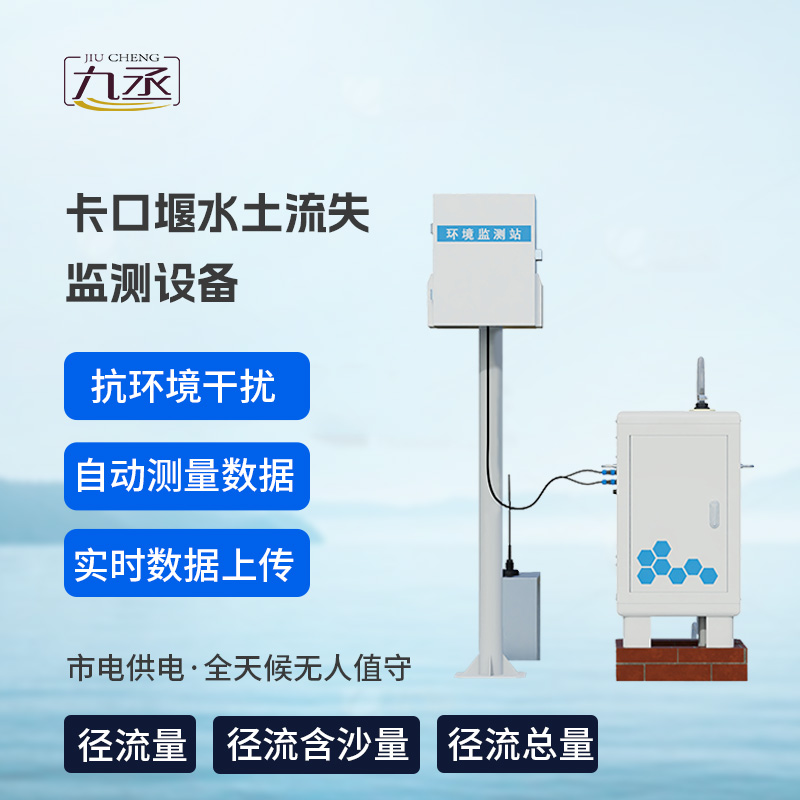 卡口堰水土流失監(jiān)測設備