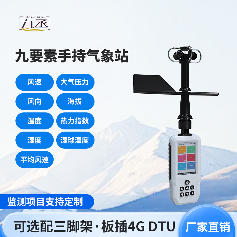 高精度手持9要素氣象站 高精度手持9要素氣象站