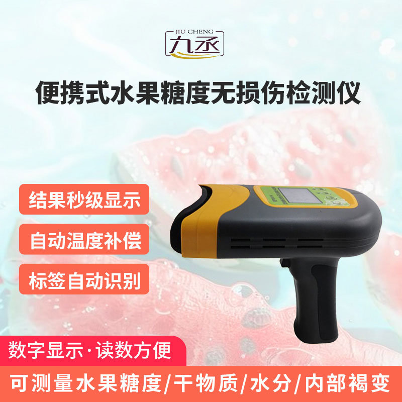 便攜式水果糖度無損傷檢測儀