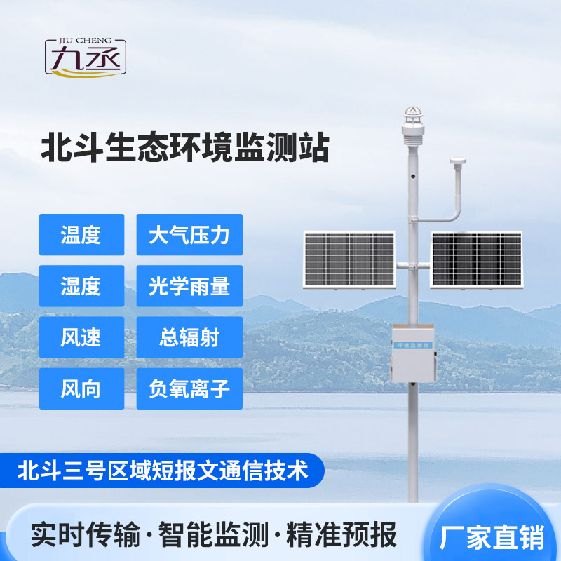 北斗生態(tài)環(huán)境監(jiān)測站