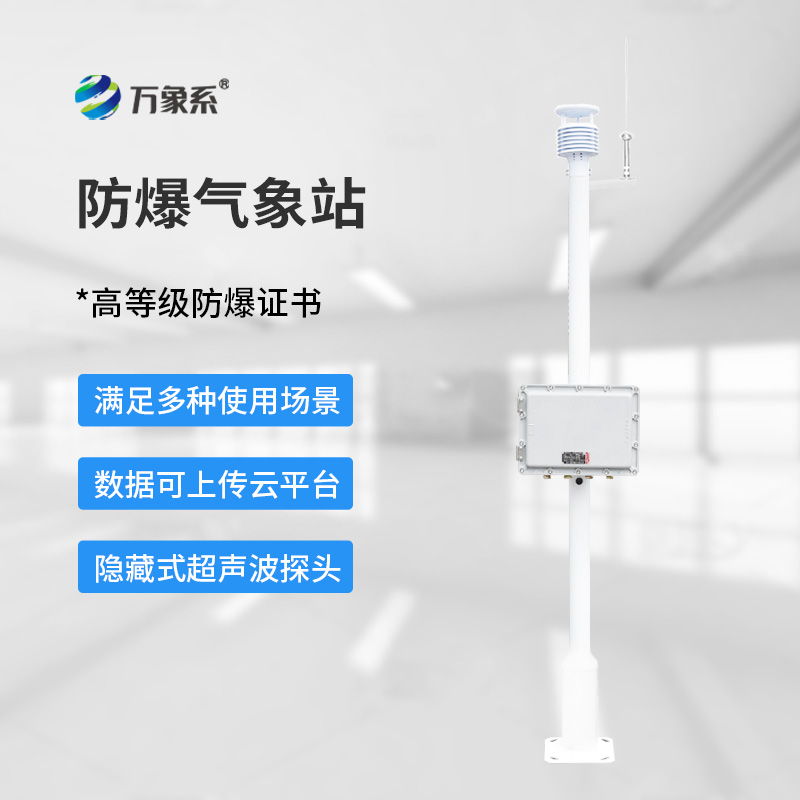化工防爆氣象站設備的五參數智慧 化工防爆氣象站設備的五參數智慧