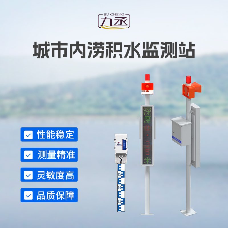 城市內澇積水監測站