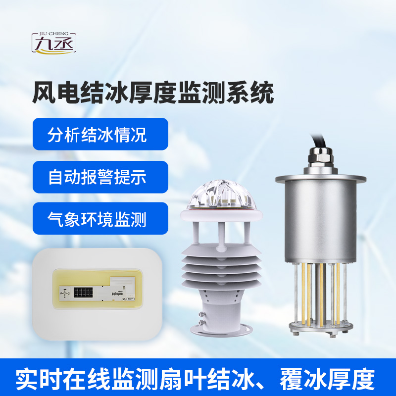 風電結冰厚度監(jiān)測系統(tǒng)