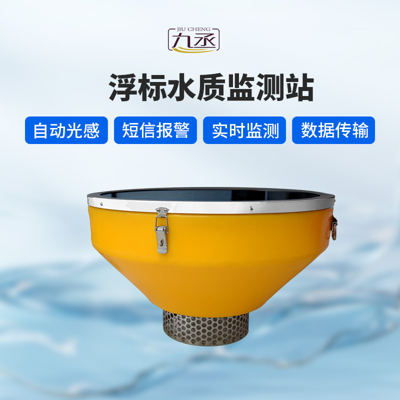 浮標式水質監(jiān)測站：浮標式監(jiān)測站與傳統(tǒng)較量