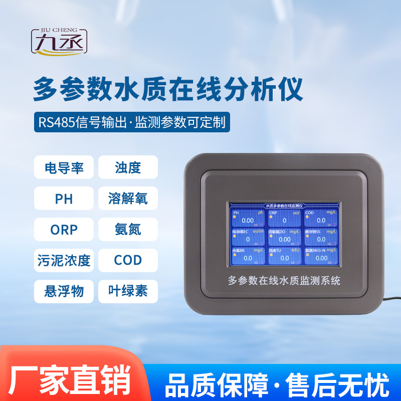 三參數(shù)水質在線分析儀：水溫電導率ph三參數(shù)掌握