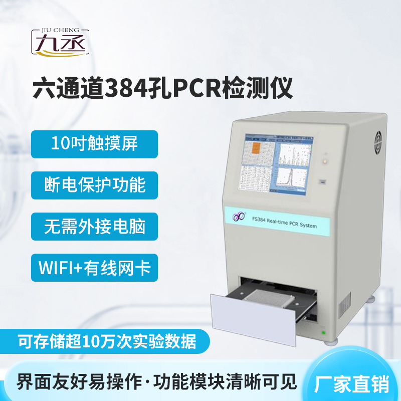 六通道384孔pcr檢測(cè)儀