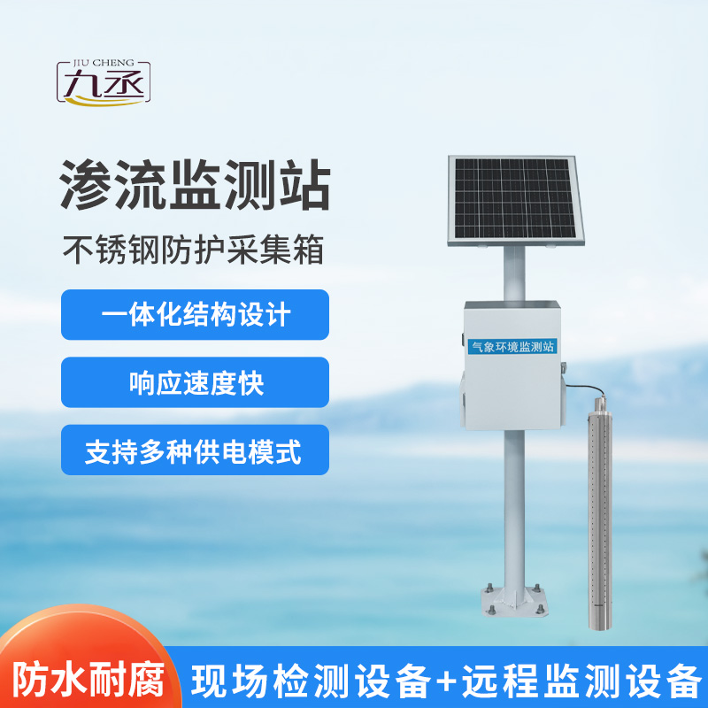 滲流監(jiān)測站