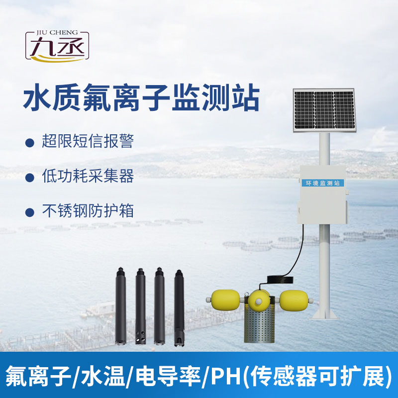 水質氟離子監測站 水質氟離子監測站