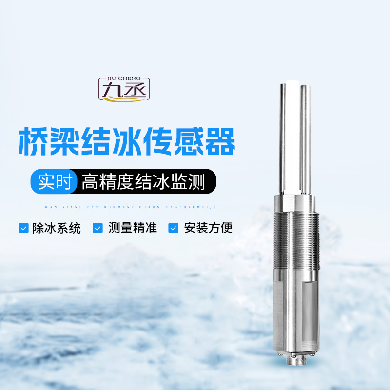 結冰厚度傳感器