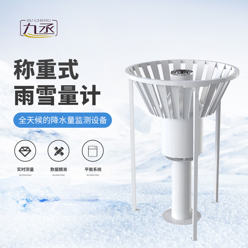 稱重式雨雪量計