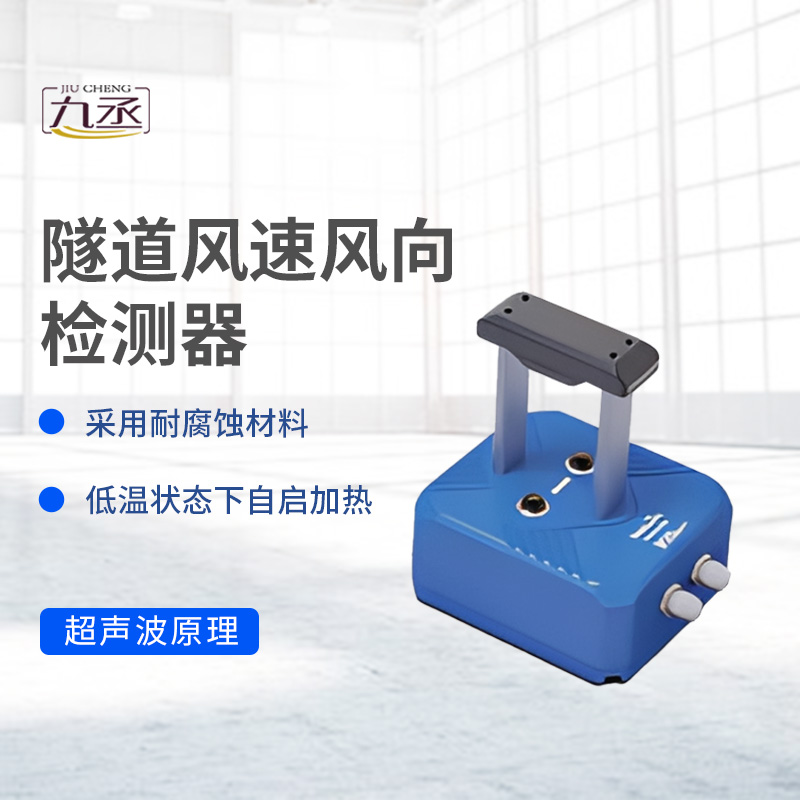 隧道風(fēng)速風(fēng)向檢測器如何捕捉無形的氣流脈動(dòng)？