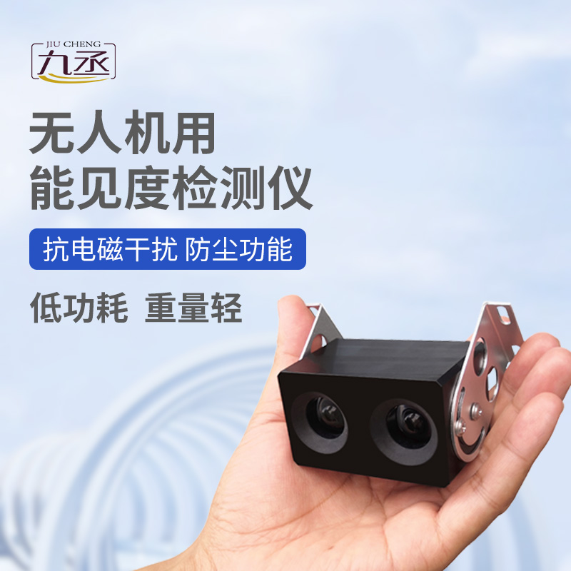 無(wú)人機(jī)用能見度檢測(cè)儀 無(wú)人機(jī)用能見度檢測(cè)儀