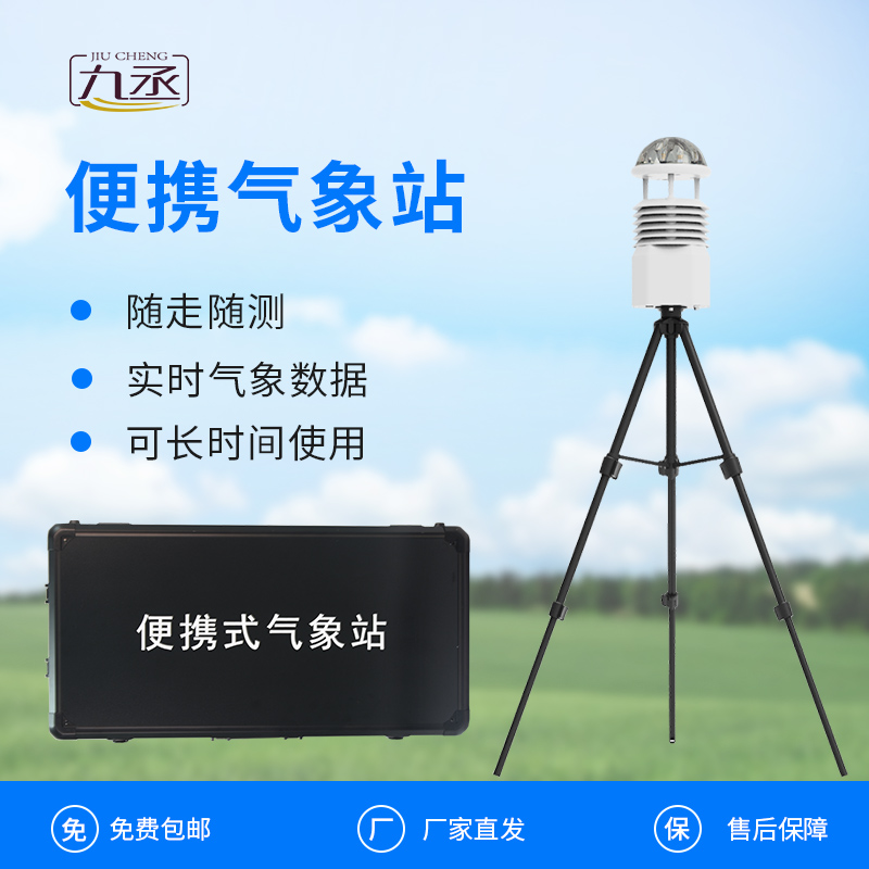 便攜式全自動氣象站 便攜式全自動氣象站