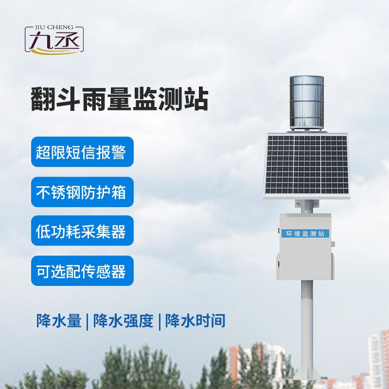 翻斗自動(dòng)雨量站：降水監(jiān)測的
