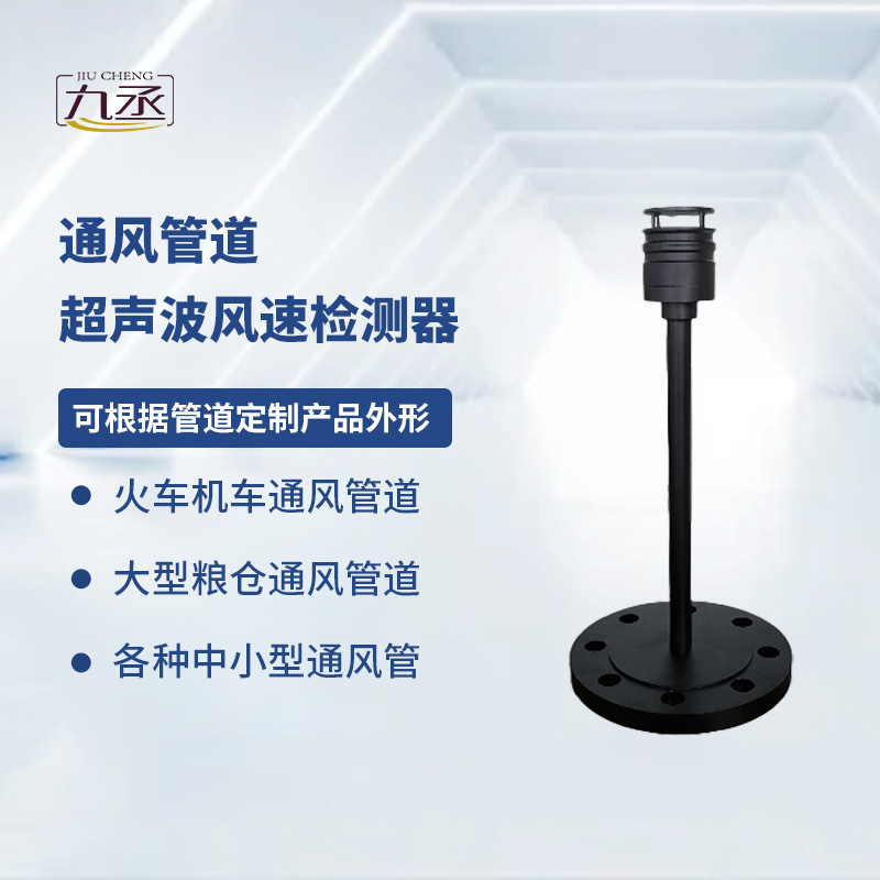 通風管道超聲波風速檢測器