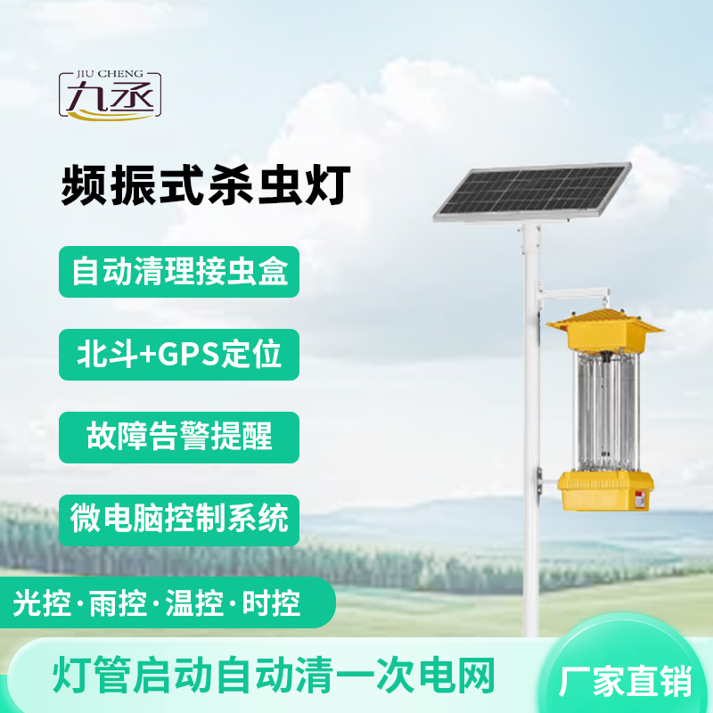 農(nóng)田里的光能陷阱：太陽能頻振式殺蟲燈如何讓害蟲自投羅網(wǎng)