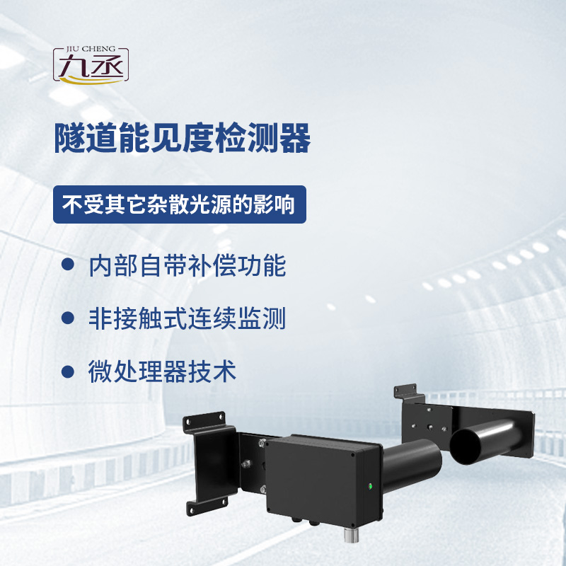 隧道能見度檢測(cè)器 隧道能見度檢測(cè)器