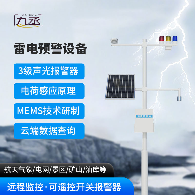 雷電預警設備