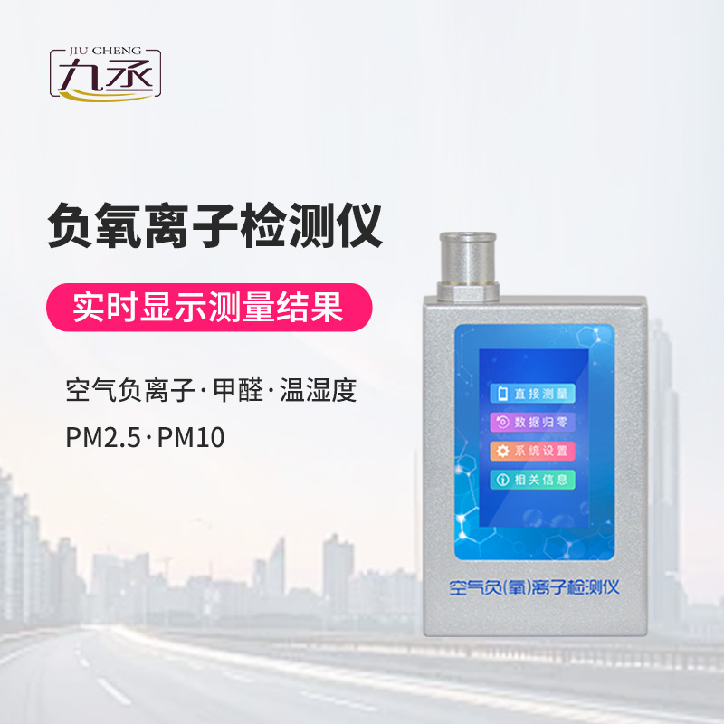 懂算法的 “負(fù)氧離子捕手”——多功能環(huán)境負(fù)氧離子檢測(cè)儀 懂算法的 “負(fù)氧離子捕手”——多功能環(huán)境負(fù)氧離子檢測(cè)儀