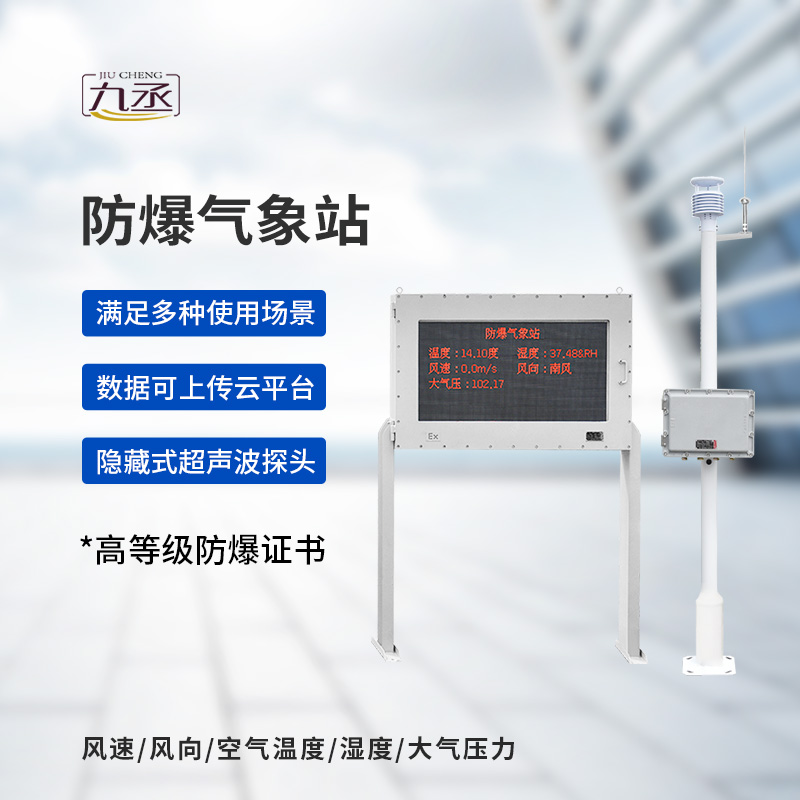 防爆型氣象站