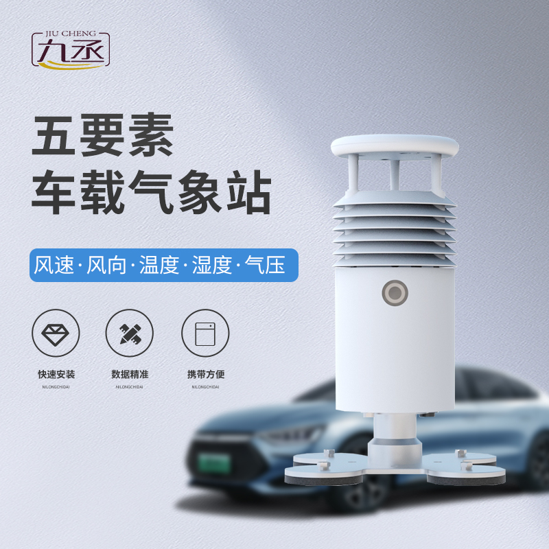 車(chē)載氣象站