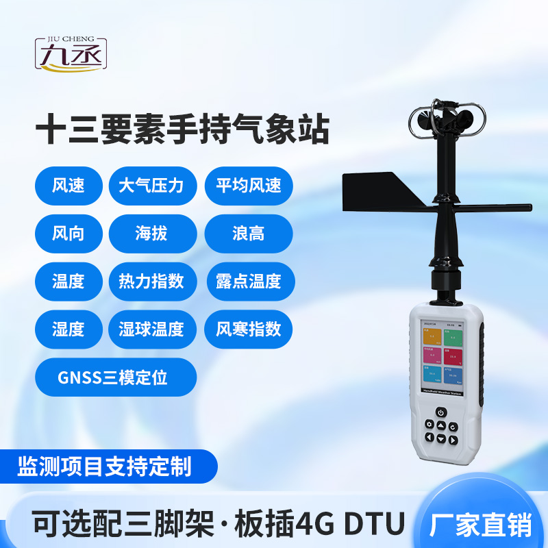 消防應急款手持氣象站