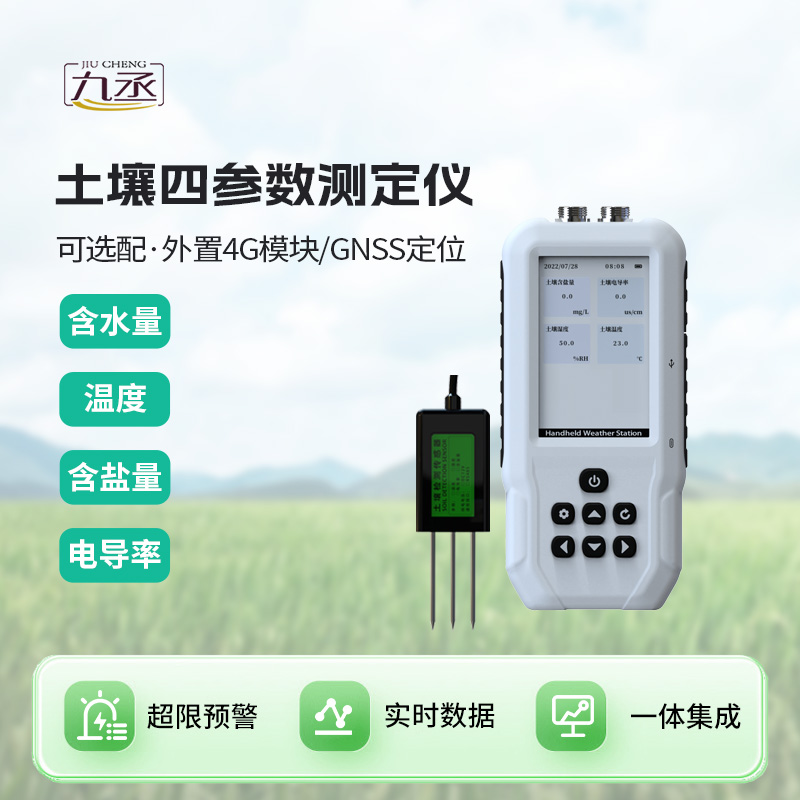 土壤水分溫度鹽分電導率測定儀