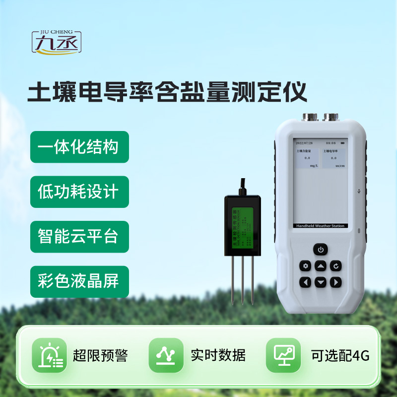 土壤電導率含鹽量測定儀
