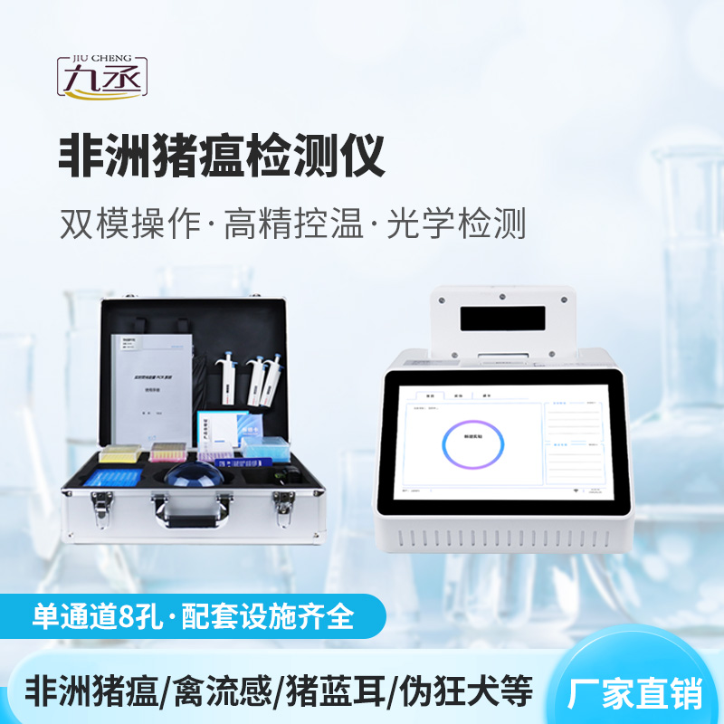 非洲豬瘟檢測儀