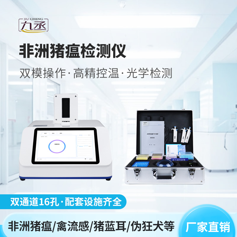 雙通道16孔非洲豬瘟檢測儀