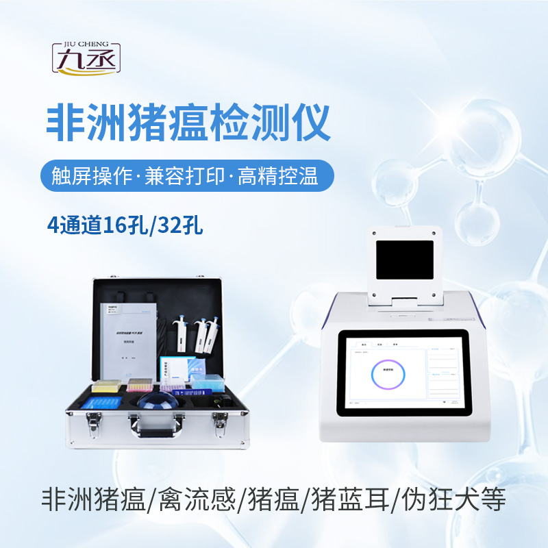 非洲豬瘟病毒檢測儀